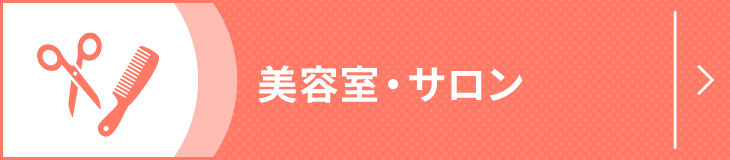 美容室・サロン