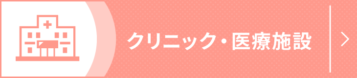 クリニック・医療施設