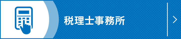 税理士事務所