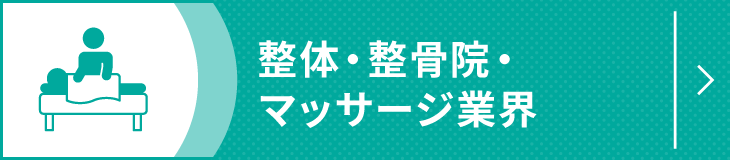 整体・整骨院・マッサージ業界