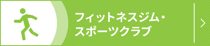 フィットネスジム・スポーツクラブ