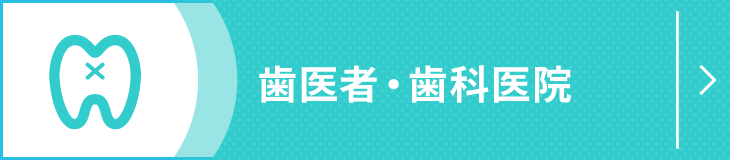 歯医者・歯科医院