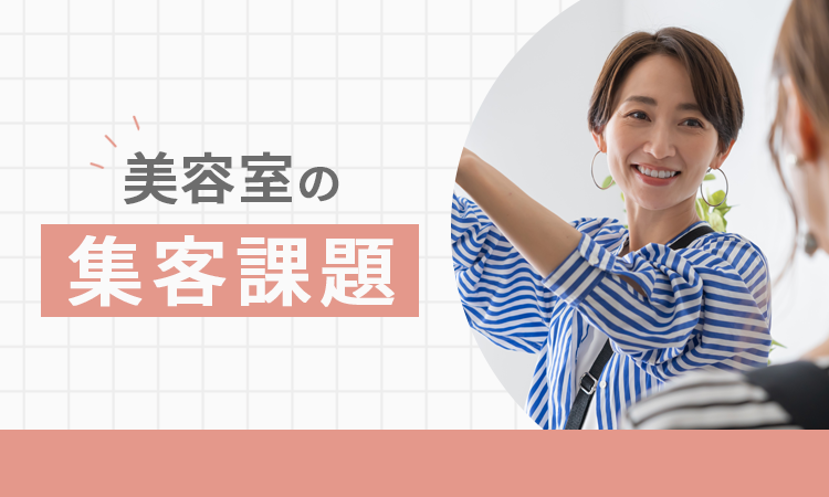 美容室の集客課題