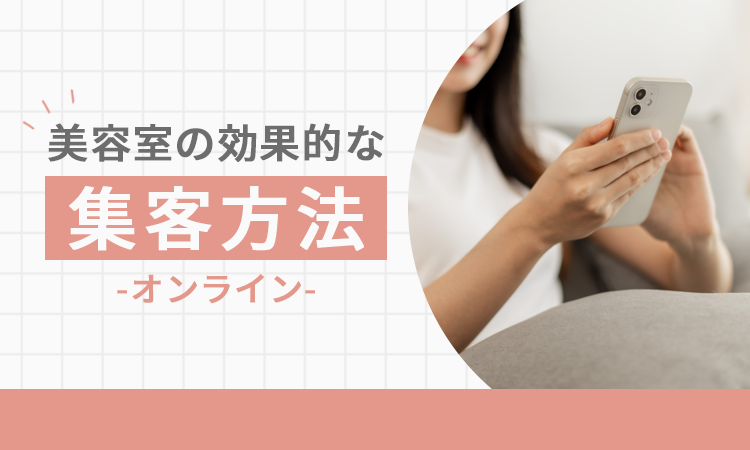 美容室の効果的な集客方法【オンライン】