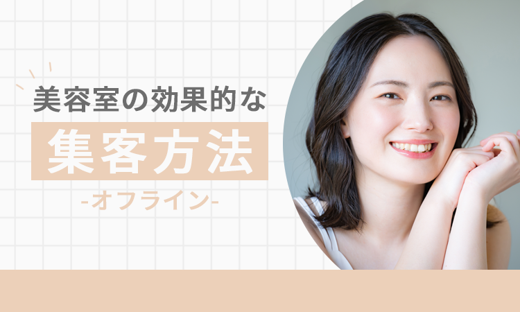 美容室の効果的な集客方法【オフライン】