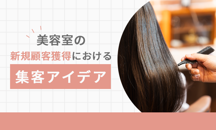 美容室の新規顧客獲得における集客アイデア