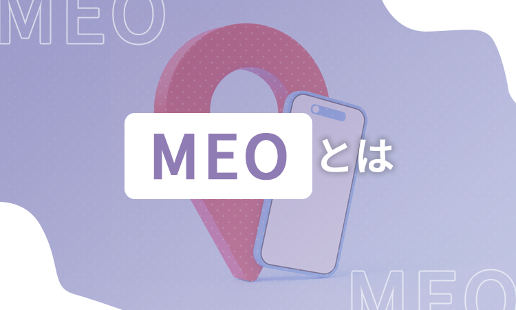 MEOとは