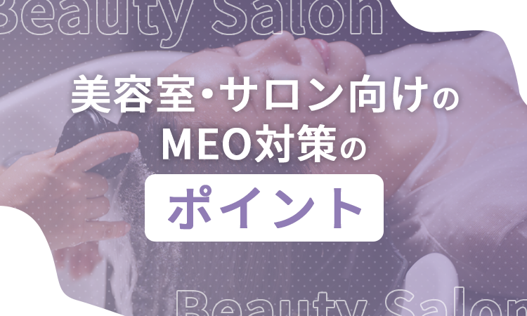 美容室・サロン向けのMEO対策のポイント