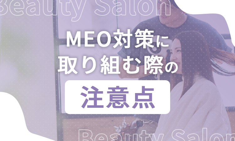 MEOに取り組む際の注意点