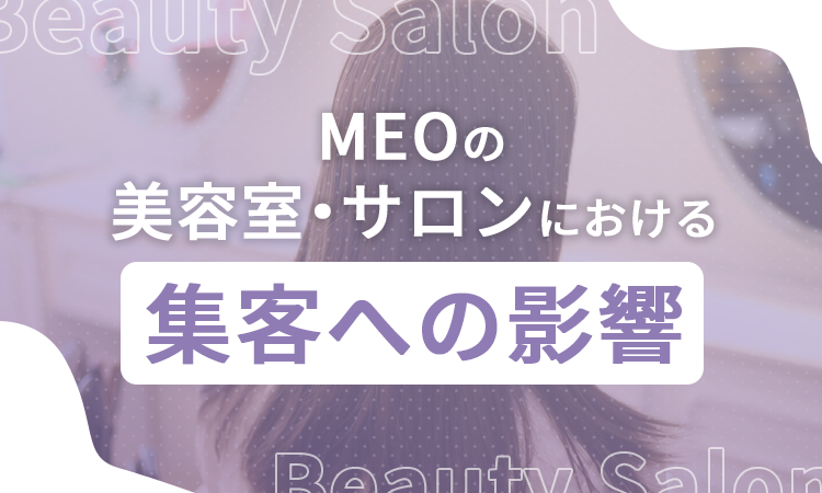 MEOの美容室・サロンにおける集客への影響