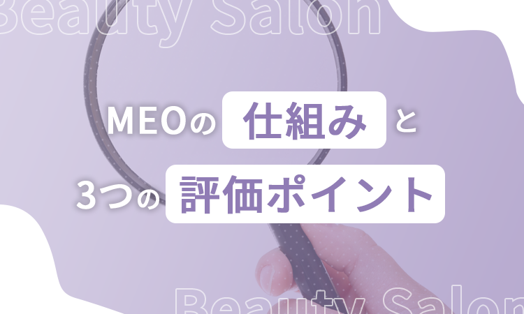 MEOの仕組みと3つの評価ポイント