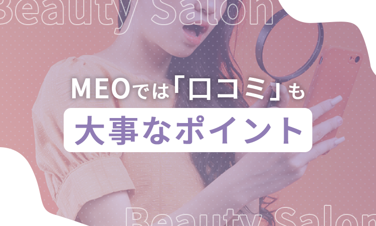 MEOでは「口コミ」も大事なポイント