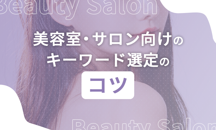 美容室・サロン向けのキーワード選定のコツ