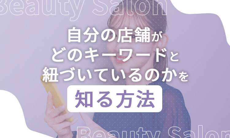 自分の店舗がどのキーワードと紐づいているのかを知る方法