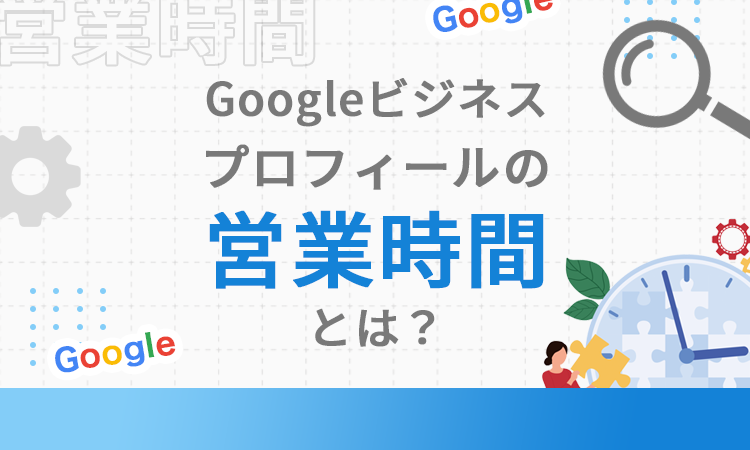 Googleビジネスプロフィールの営業時間とは