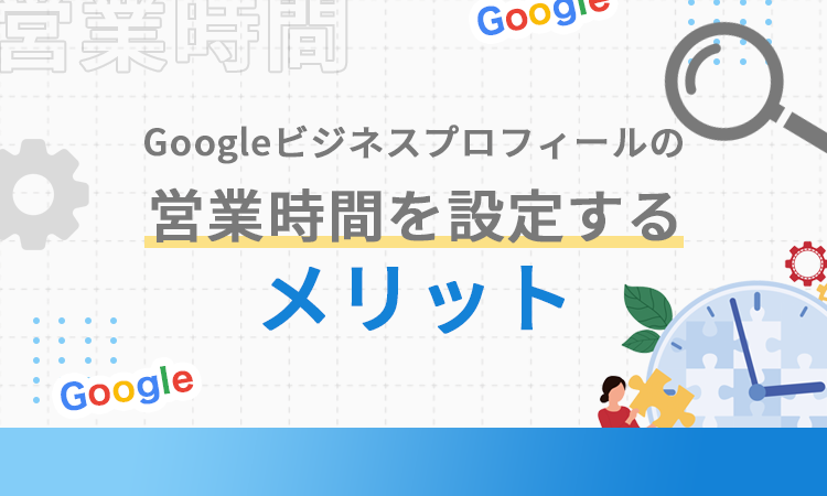 Googleビジネスプロフィールの営業時間を設定するメリット