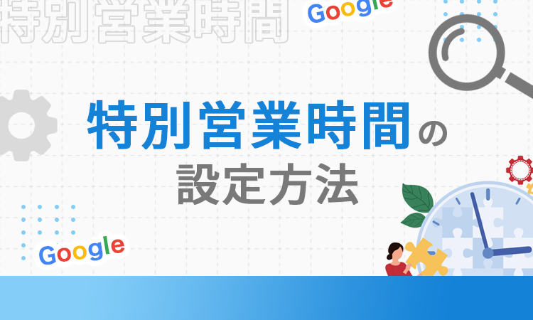 特別営業時間の設定方法