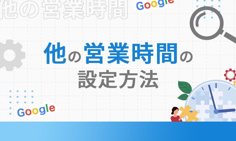 他の営業時間の設定方法