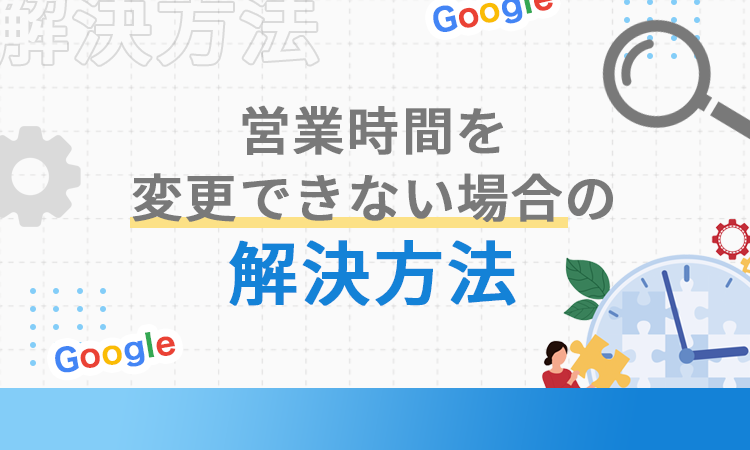 営業時間を変更できない場合の解決方法