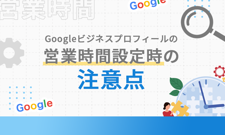Googleビジネスプロフィールの営業時間設定時の注意点
