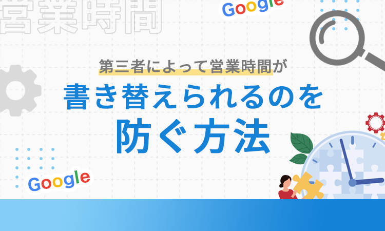第三者によって営業時間が書き替えられるのを防ぐ方法