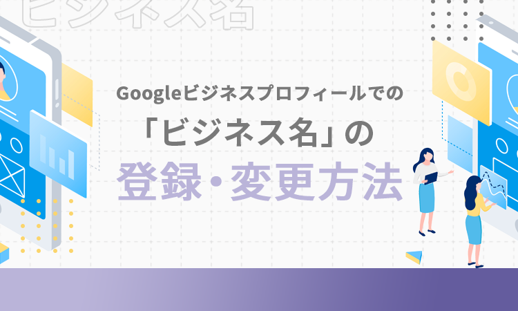 Googleビジネスプロフィールでの「ビジネス名」の登録方法