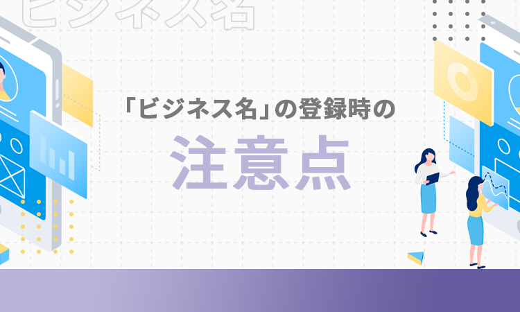 「ビジネス名」の登録時の注意点