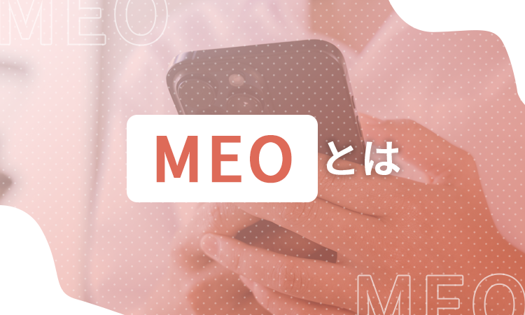 MEOとは