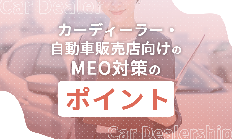 カーディーラー・自動車販売店向けのMEO対策のポイント