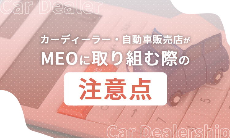 カーディーラー・自動車販売店がMEOに取り組む際の注意点