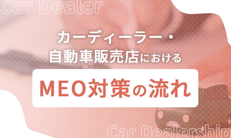 カーディーラー・自動車販売店におけるMEO対策の流れ