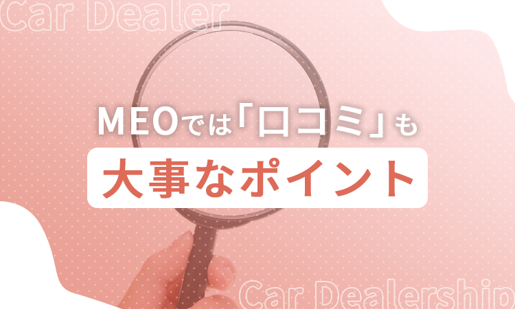 MEOでは「口コミ」も大事なポイント