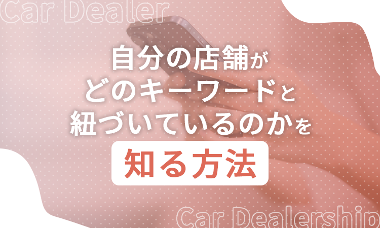 自分の店舗がどのキーワードと紐づいているのかを知る方法