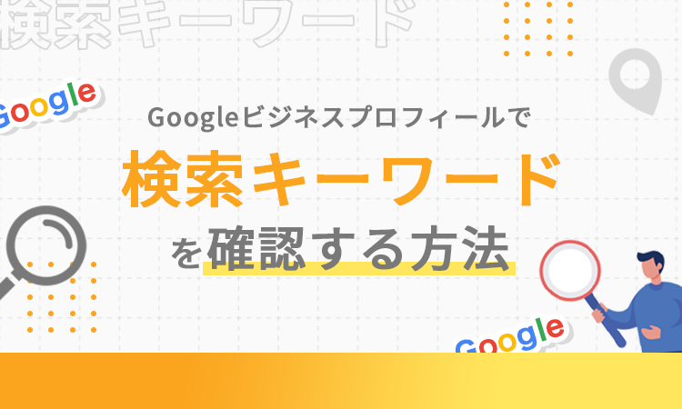 Googleビジネスプロフィールで検索キーワードを確認する方法