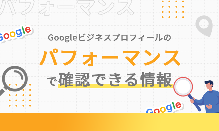 Googleビジネスプロフィールのパフォーマンスで確認できる情報