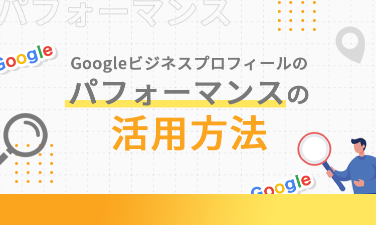 Googleビジネスプロフィールのパフォーマンスの活用方法