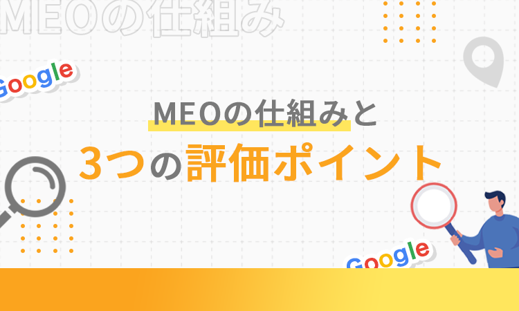MEOの仕組みと3つの評価ポイント