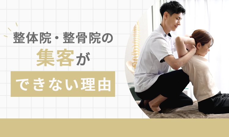 整体院・整骨院の集客ができない理由