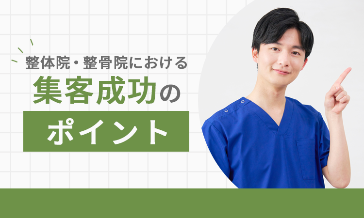 整体院・整骨院における集客成功のポイント
