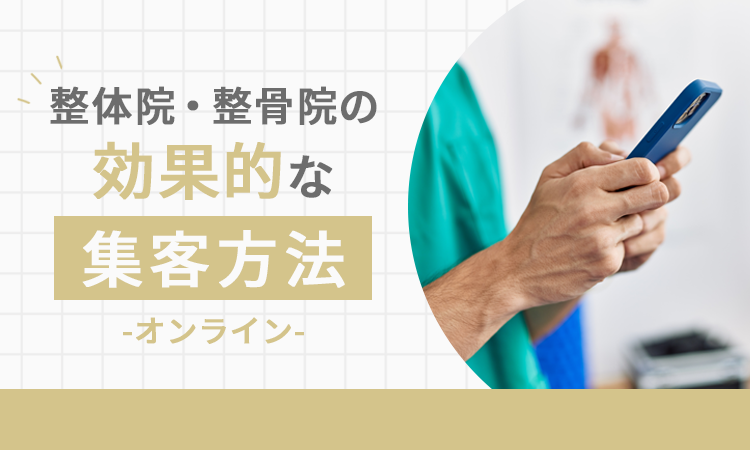 整体院・整骨院の効果的な集客方法【オンライン】