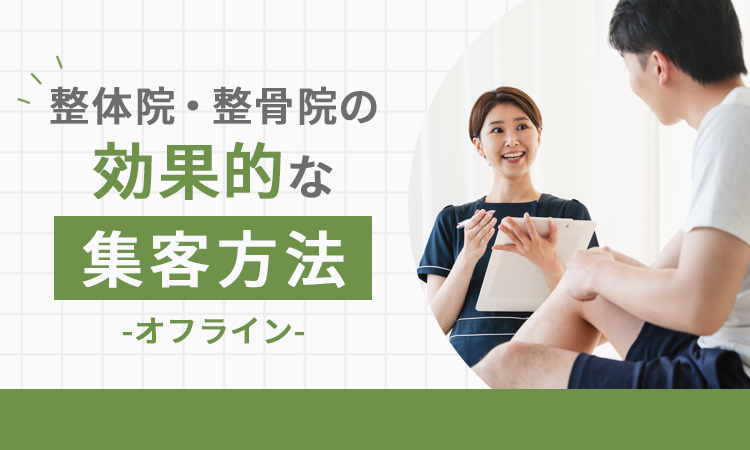 整体院・整骨院の効果的な集客方法【オフライン】