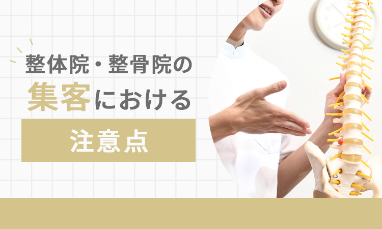 整体院・整骨院の集客における注意点