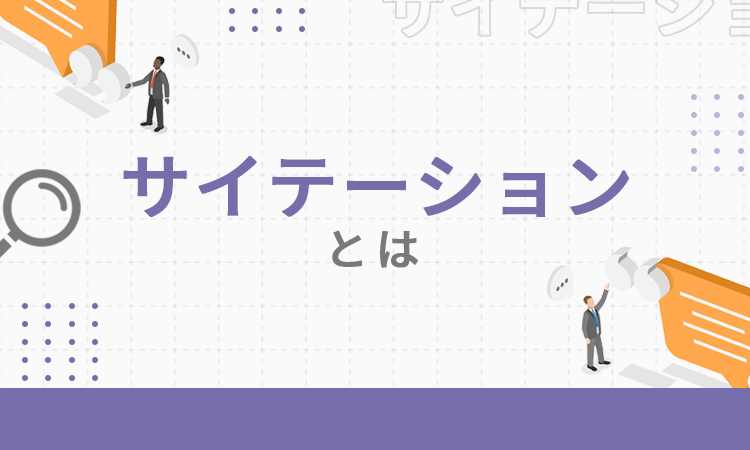 サイテーションとは