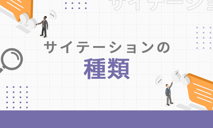 サイテーションの種類