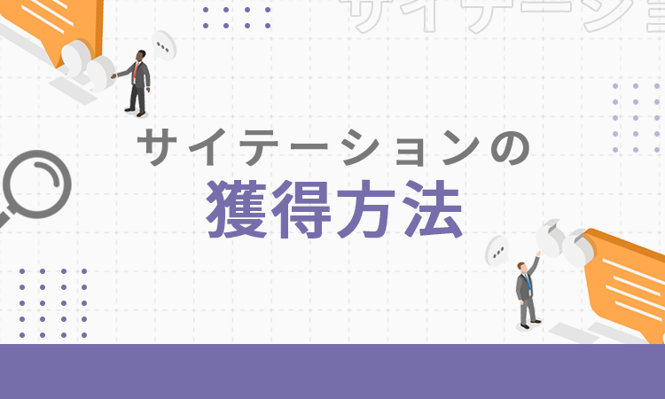 サイテーションの獲得方法