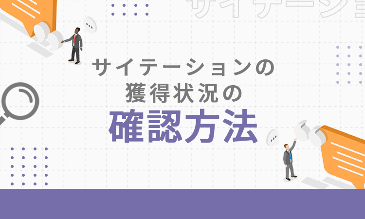 サイテーションの獲得状況の確認方法