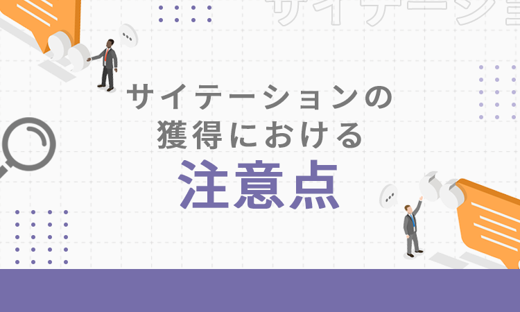 サイテーションの獲得における注意点
