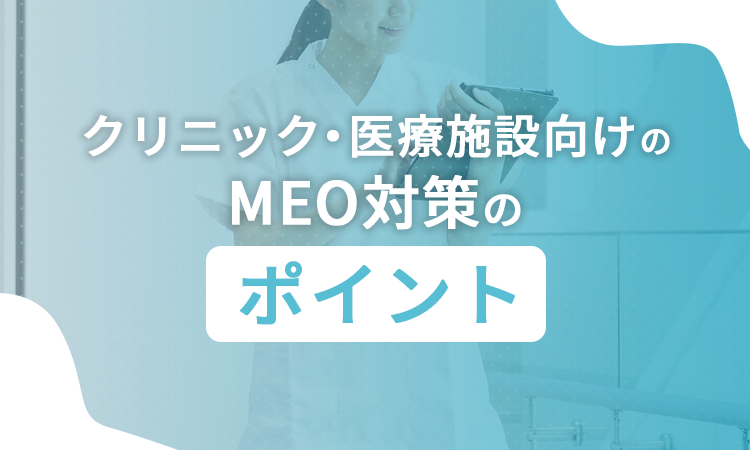クリニック・医療施設向けのMEO対策のポイント