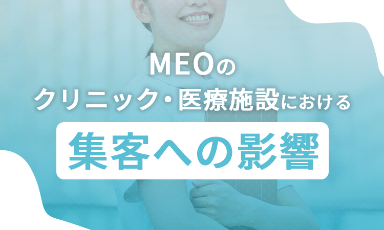 MEOのクリニック・医療施設における集客への影響