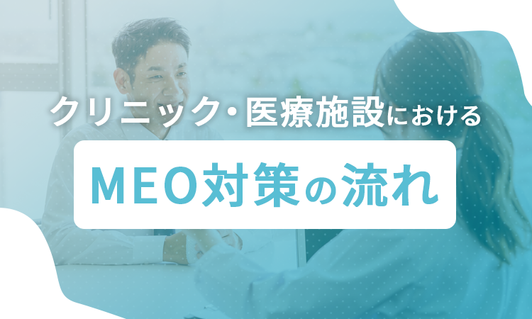 クリニック・医療施設におけるMEO対策の流れ